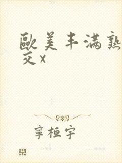 欧美丰满熟妇猛交x封面