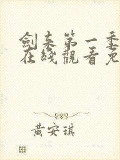 剑来第一季动漫在线观看免费播放