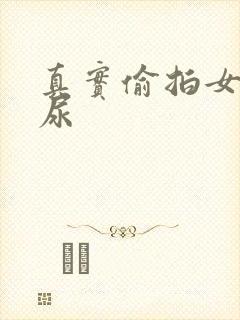 真实偷拍女厕撒尿