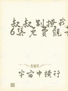 叔叔别撩我第26集免费观看