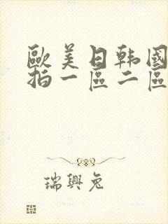 欧美日韩国产自拍一区二区