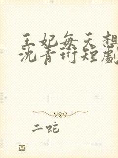 王妃每天想和离沈青珩短剧免费观看