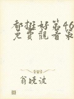 都挺好第46集免费观看策驰封面