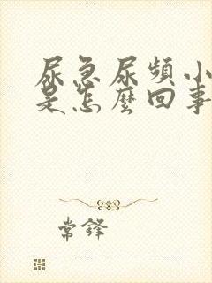 尿急尿频小腹疼是怎么回事