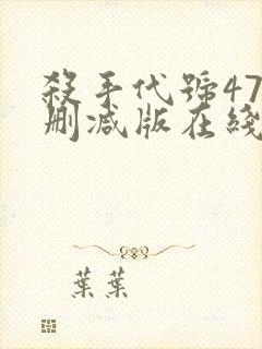 杀手代号47未删减版在线观看