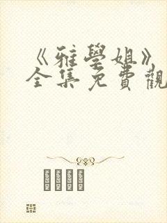 《雅学姐》动漫全集免费观看版