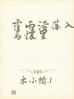 霍雨浩落入钟离乌怀里