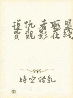 复仇者联盟4免费观影在线观看