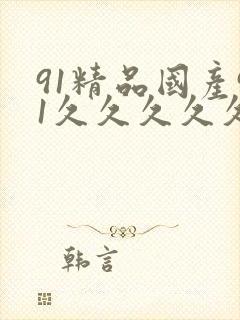 91精品国产91久久久久久性色