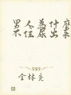 男人为什么会憋不住尿出来