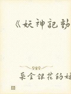 《妖神记动漫》