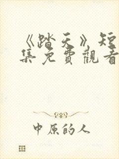 《踏天》短剧全集免费观看