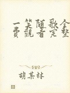 一笑随歌全集免费观看完整版高清封面