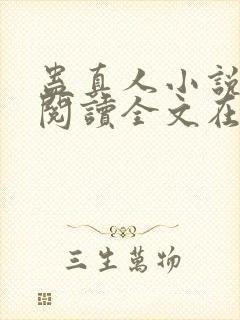 蛊真人小说免费阅读全文在线