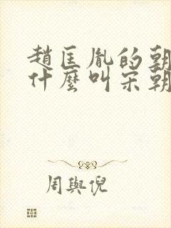 赵匡胤的朝代为什么叫宋朝