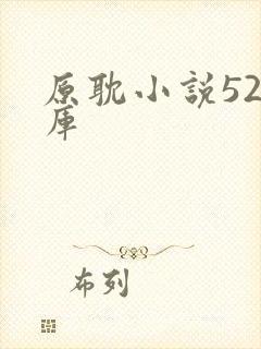 原耽小说52书库