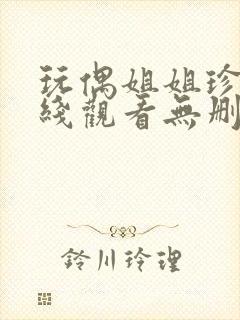 玩偶姐姐珍珠在线观看无删减播放