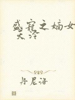 盛宠之嫡女医妃 天泠