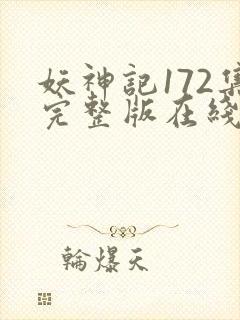 妖神记172集完整版在线观看