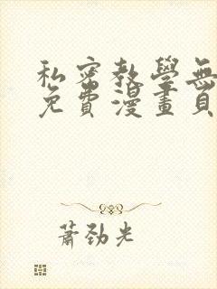 私密教学无删减免费漫画页面在线看