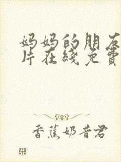 妈妈的朋友伦理片在线免费观看