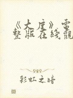 《大度》电影完整版在线观看免费封面