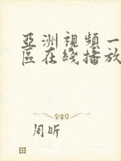 亚洲视频一区二区在线播放封面