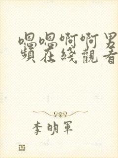 嗯嗯啊啊男男视频在线观看