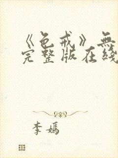 《色戒》无删减完整版在线播放