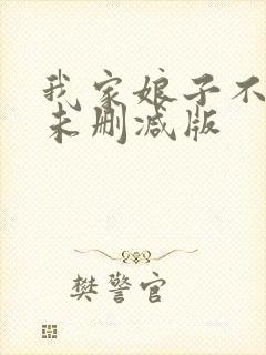 我家娘子不对劲未删减版