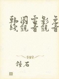 韩国电影免费在线观看观看