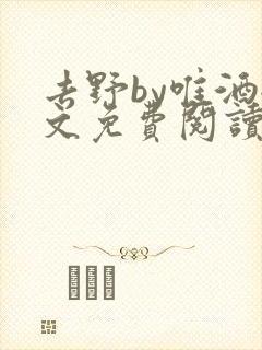 去野by唯酒全文免费阅读