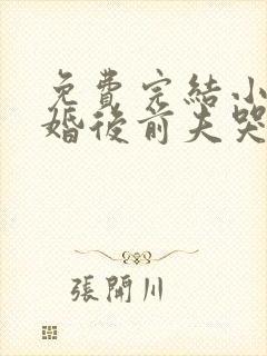 免费完结小说离婚后前夫哭着求复婚封面