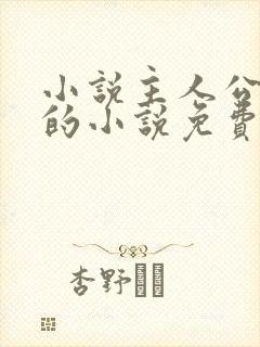 小说主人公方辰的小说免费阅读全文