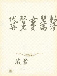 代替女儿动漫全集免费高清观看