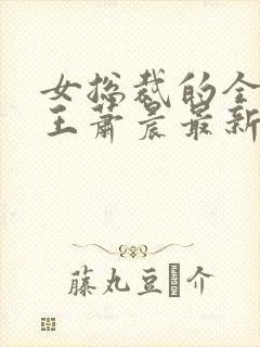 女总裁的全能兵王萧晨最新章节免费阅读小说封面