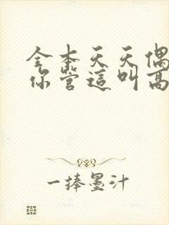 全本天天偶遇,你管这叫高冷校花?封面