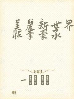 美丽新世界韩漫版李豪承封面