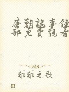 唐朝诡事录第4部免费观看封面