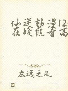 仙逆动漫123在线观看高清