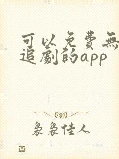 可以免费无广告追剧的app封面