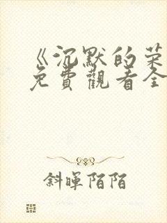 《沉默的荣耀》免费观看全集