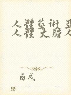 人体艺术 亚洲人体 大胆人体