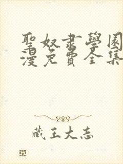 圣奴隶学园2动漫免费全集观看