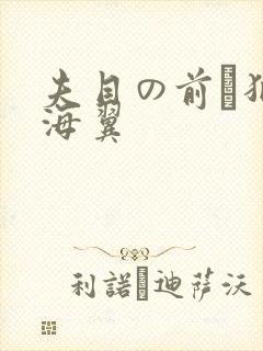 夫目の前で犯天海翼