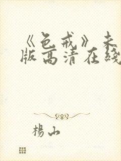 《色戒》未删减版高清在线观看