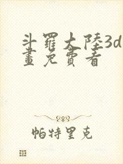 斗罗大陆3d漫画免费看