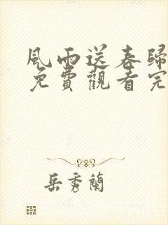 风雨送春归全集免费观看完整版