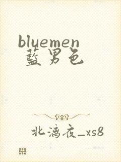 bluemen 蓝男色封面