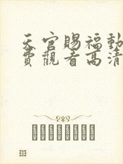 天官赐福动漫免费观看高清